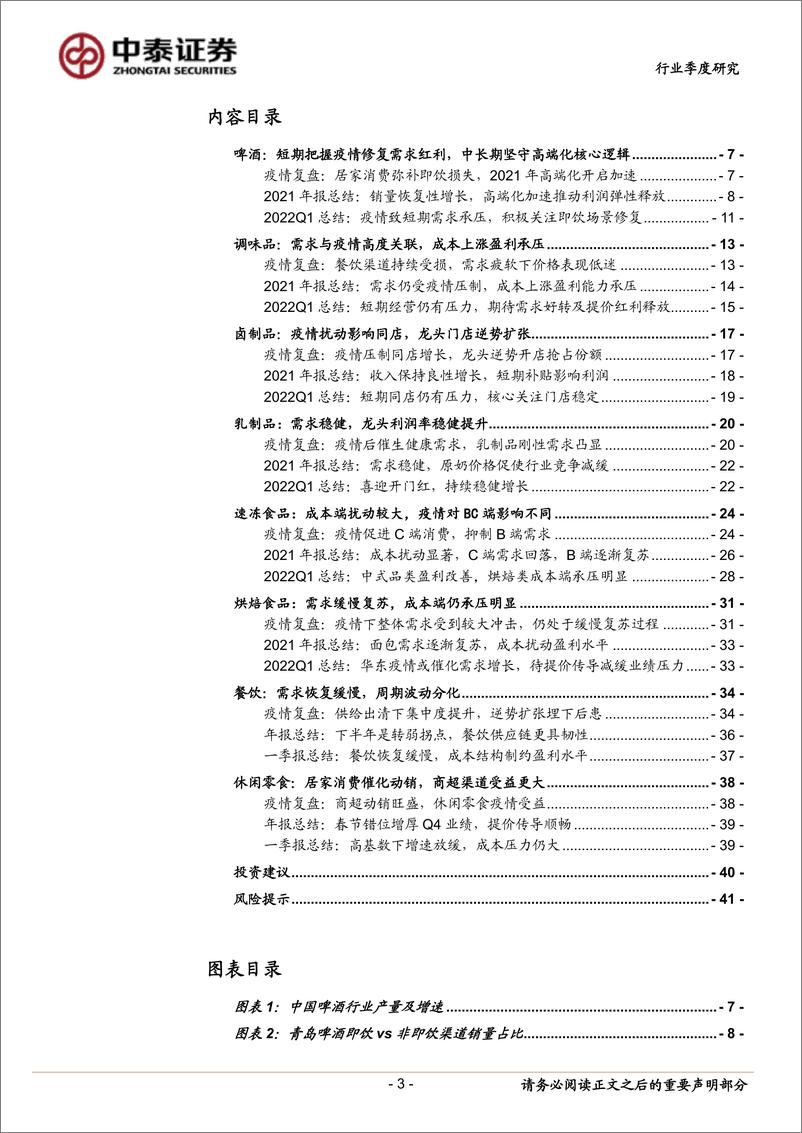 《食品饮料行业大众品2021年报&2022一季报总结：疫情反复下餐饮产业链承压，居家消费受益-20220505-中泰证券-42页》 - 第4页预览图