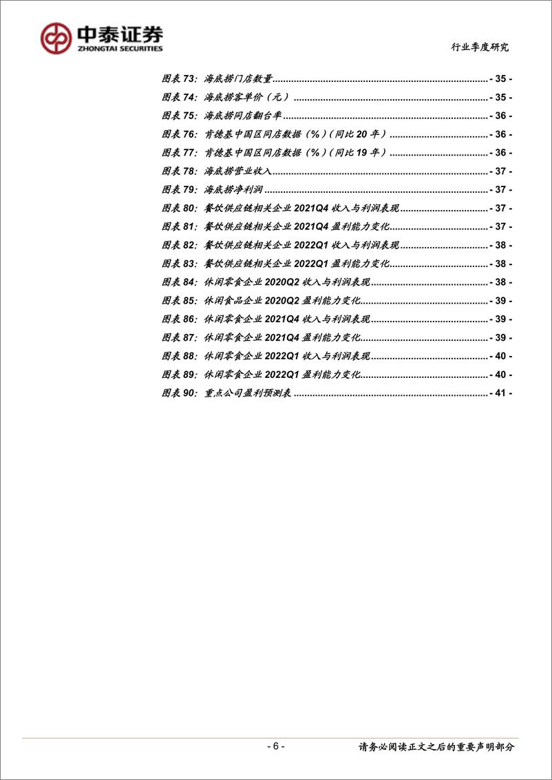 《食品饮料行业大众品2021年报&2022一季报总结：疫情反复下餐饮产业链承压，居家消费受益-20220505-中泰证券-42页》 - 第7页预览图