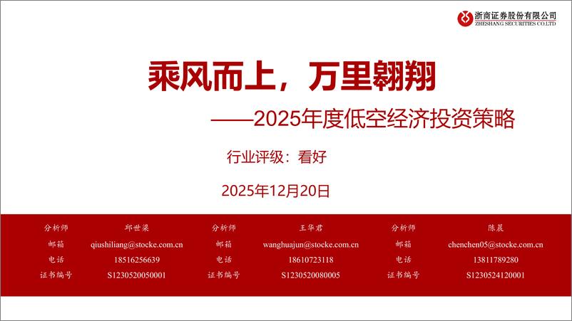 《2025年度低空经济行业投资策略：乘风而上，万里翱翔-241220-浙商证券-39页》 - 第1页预览图