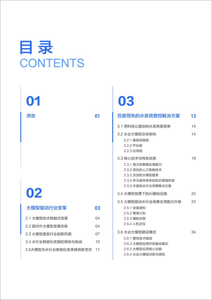 《百度智能云水业大模型白皮书_2024年_》 - 第3页预览图