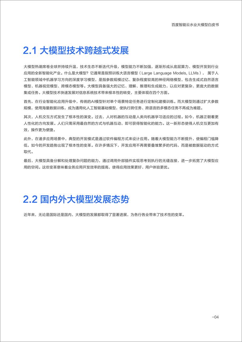 《百度智能云水业大模型白皮书_2024年_》 - 第8页预览图