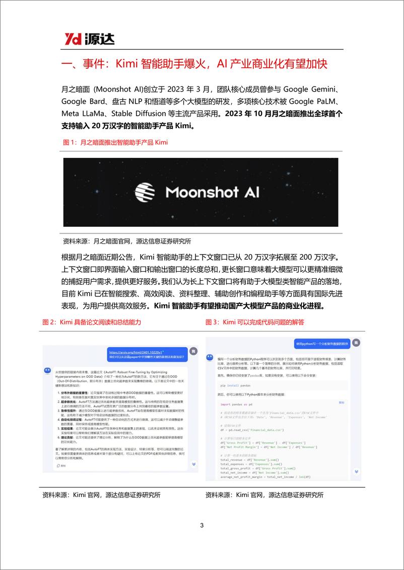 《源达信息：人工智能专题研究系列五-Kimi智能助手热度高涨-国产大模型加速发展_13页_981kb》 - 第3页预览图