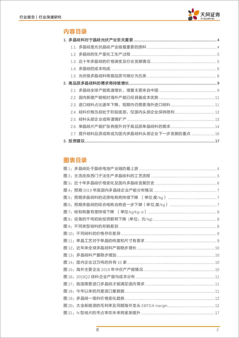 《电气设备行业报告：高品质硅料需求将持续提升，看好头部硅料企业-20190725-天风证券-19页》 - 第3页预览图