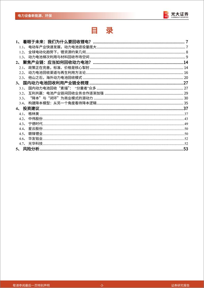 《2021年  【54页】碳中和深度报告（四）：动力电池回收：降本与突破锂约束，构成锂电循环闭环》 - 第3页预览图