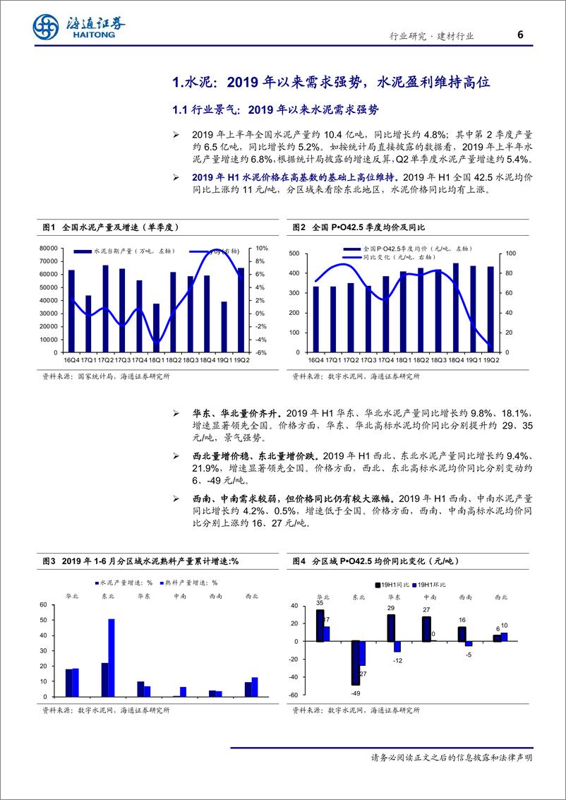 《建材行业深度报告：水泥盈利维持高位，2B消费建材快速增长-20190908-海通证券-25页》 - 第7页预览图