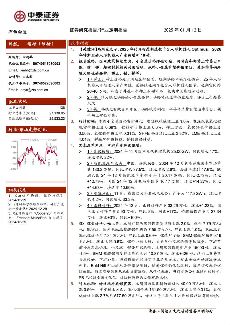 《有色金属行业：Tesla人形机器人指引积极，稀土永磁板块迎来催化-250112-中泰证券-25页》 - 第1页预览图