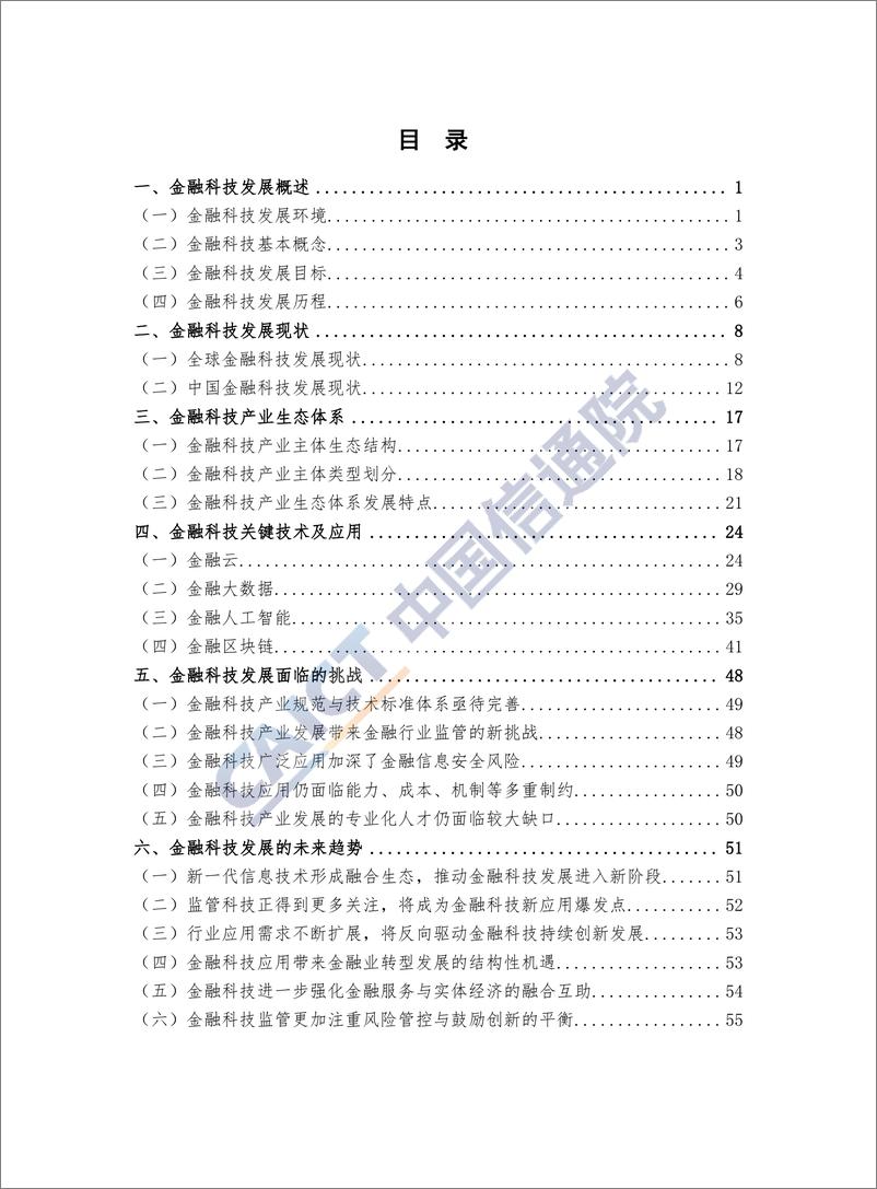 《2019中国金融科技生态白皮书-信通院-2019.7-62页》 - 第6页预览图