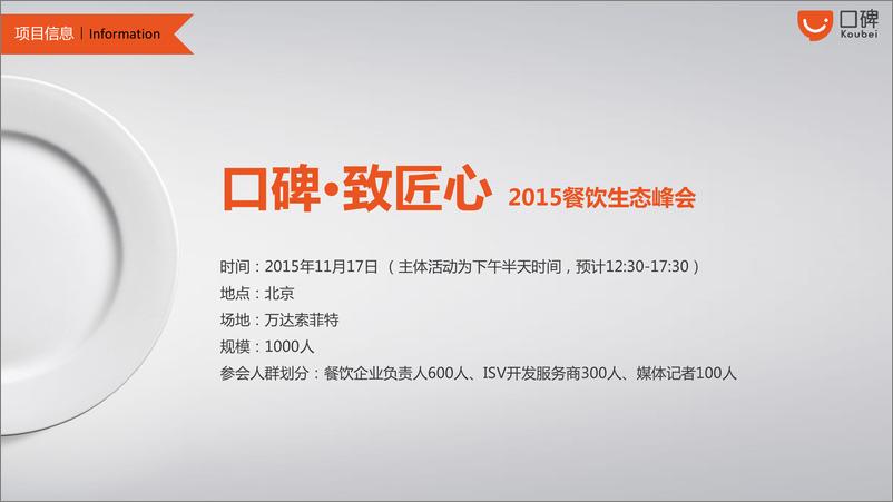 《2016-口碑致匠心-餐饮生态峰会-活动方案》 - 第4页预览图