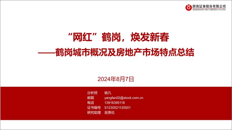 《房地产行业鹤岗城市概况及房地产市场特点总结：“网红”鹤岗，焕发新春-240807-浙商证券-39页》 - 第1页预览图