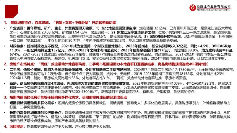 《房地产行业鹤岗城市概况及房地产市场特点总结：“网红”鹤岗，焕发新春-240807-浙商证券-39页》 - 第2页预览图