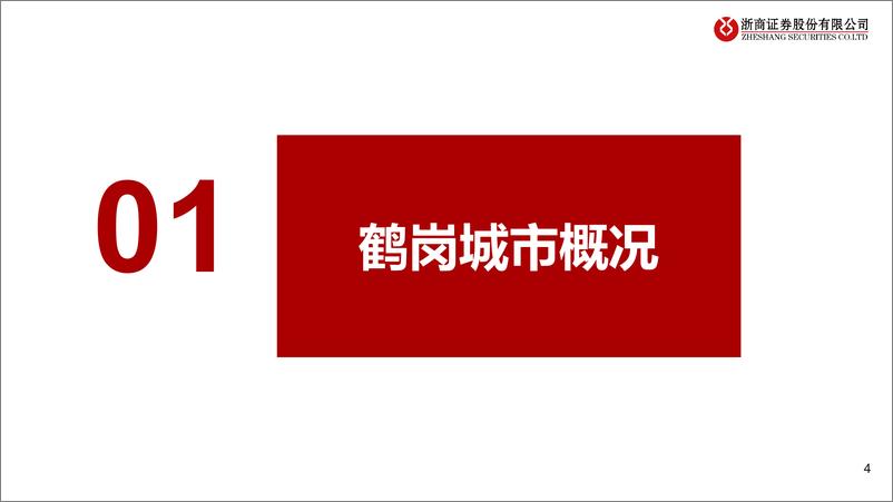 《房地产行业鹤岗城市概况及房地产市场特点总结：“网红”鹤岗，焕发新春-240807-浙商证券-39页》 - 第4页预览图