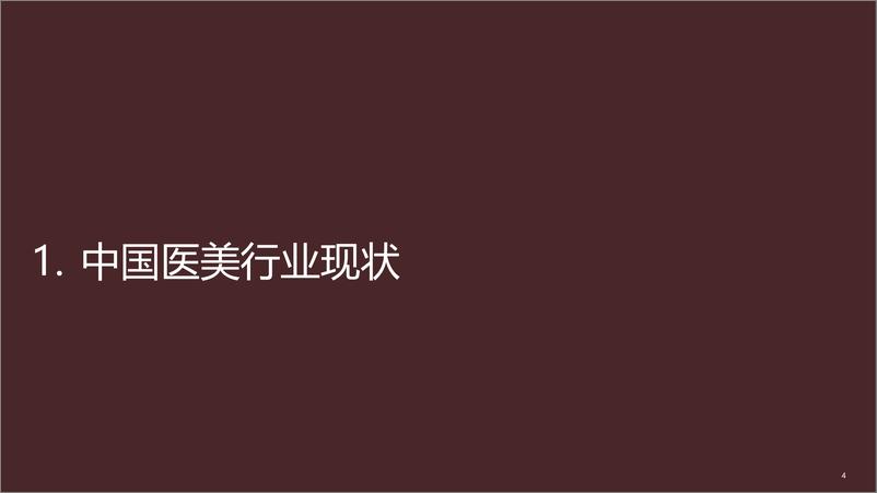 德勤管理咨询与艾尔建美学联合发布《中国医美行业2022年度洞悉报告 》-90页 - 第5页预览图