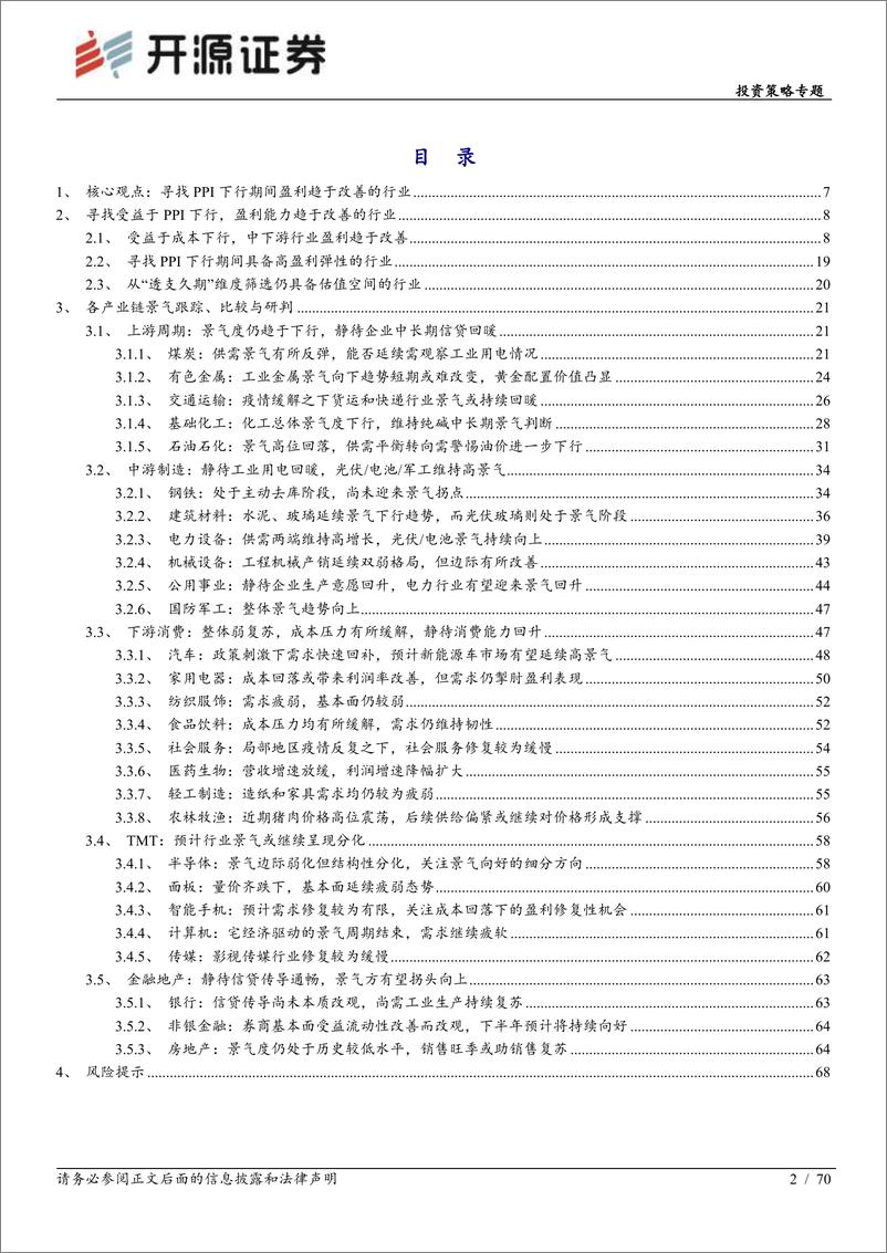 《景气掘金：寻找PPI下行期间盈利趋于改善的行业-20220908-开源证券-70页》 - 第3页预览图