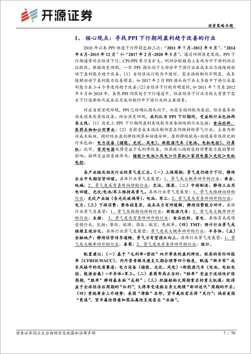 《景气掘金：寻找PPI下行期间盈利趋于改善的行业-20220908-开源证券-70页》 - 第8页预览图