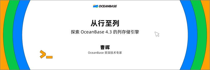 《曹晖_从行到列_探索 OceanBase 4.3 的列存储引擎》 - 第1页预览图