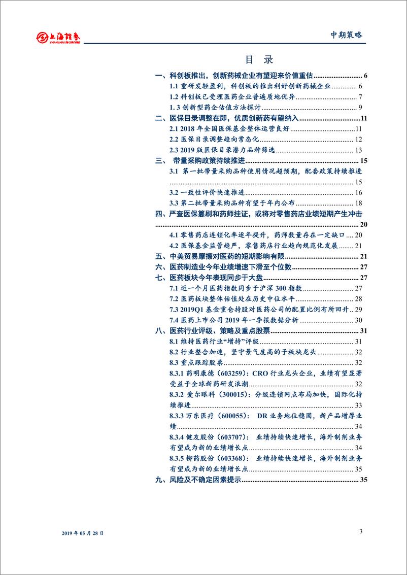 《2019年医药行业中期投资策略：道阻且长，坚守龙头-20190528-上海证券-17页》 - 第4页预览图