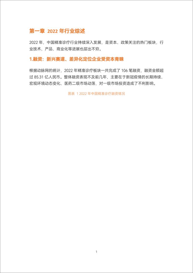 《2022精准诊疗年度创新白皮书》 - 第7页预览图