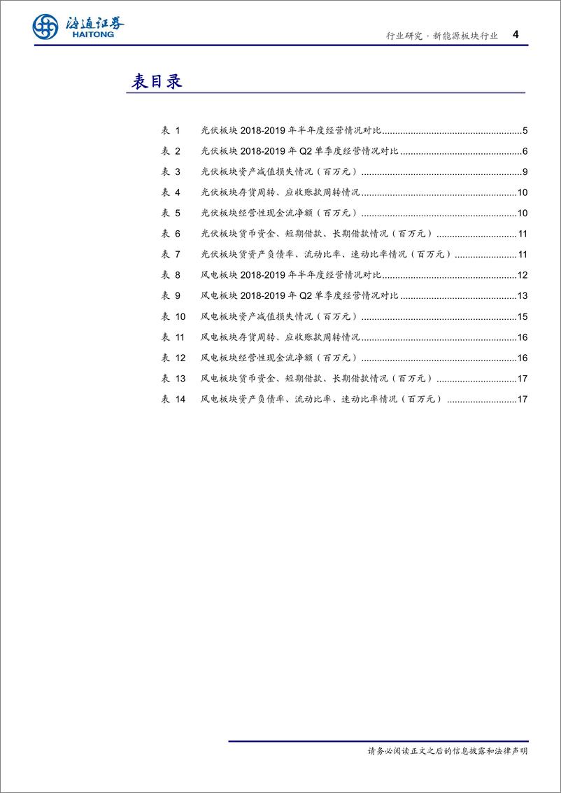 《新能源行业：风光Q2持续复苏，景气上升有望延续-20190905-海通证券-24页》 - 第5页预览图