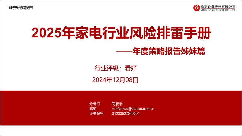 《年度策略报告姊妹篇_2025年家电行业风险排雷手册》 - 第1页预览图