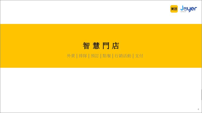 《JOYER-美團SaaS收銀系統智能版產品介紹-終稿》 - 第5页预览图