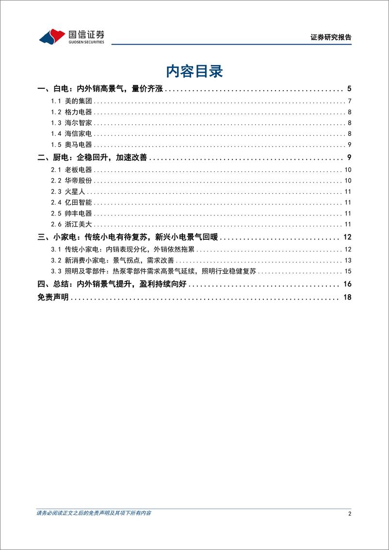 《家电行业2023年中报前瞻：内外销景气提升，盈利持续向好-20230710-国信证券-19页》 - 第3页预览图