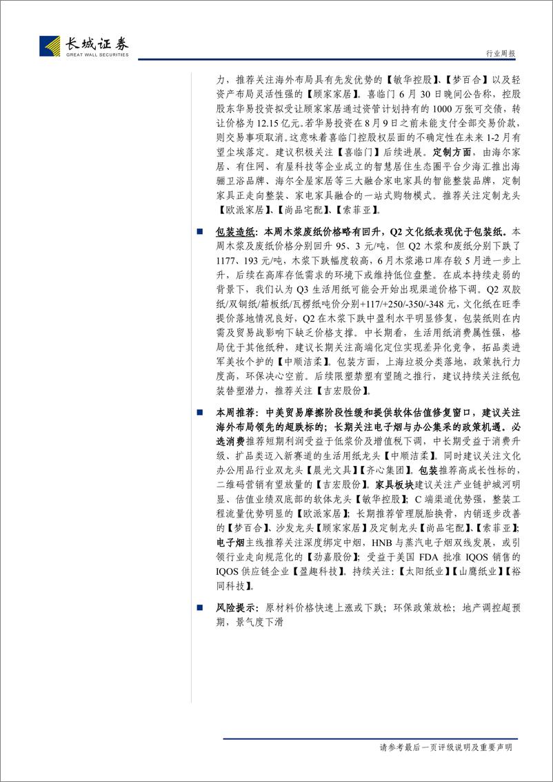 《轻工制造行业双周报2019年第22期：电子烟安全性可通过行业标准化改善，Juul旧金山禁令现转机-20190708-长城证券-33页》 - 第3页预览图