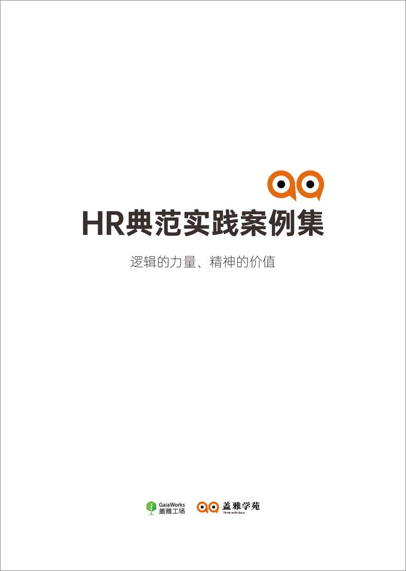 《HR典范实践案例集》 - 第3页预览图