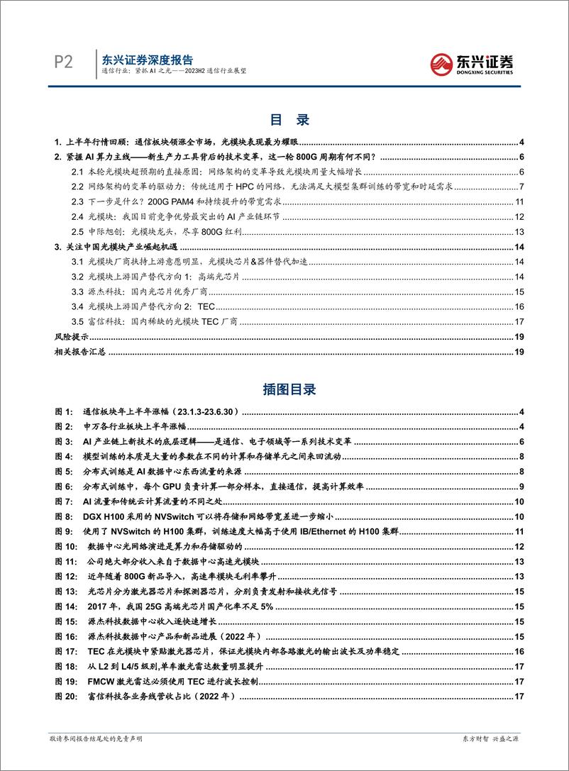 《通信行业2023年半年度展望：紧抓AI之光-20230712-东兴证券-21页》 - 第3页预览图