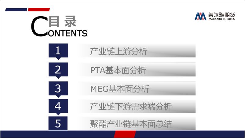 《聚酯月报：PTA，成本主导逻辑下，或将企稳震荡，MEG，基本面未改，估值修复难以为继-20220930-美尔雅期货-23页》 - 第4页预览图