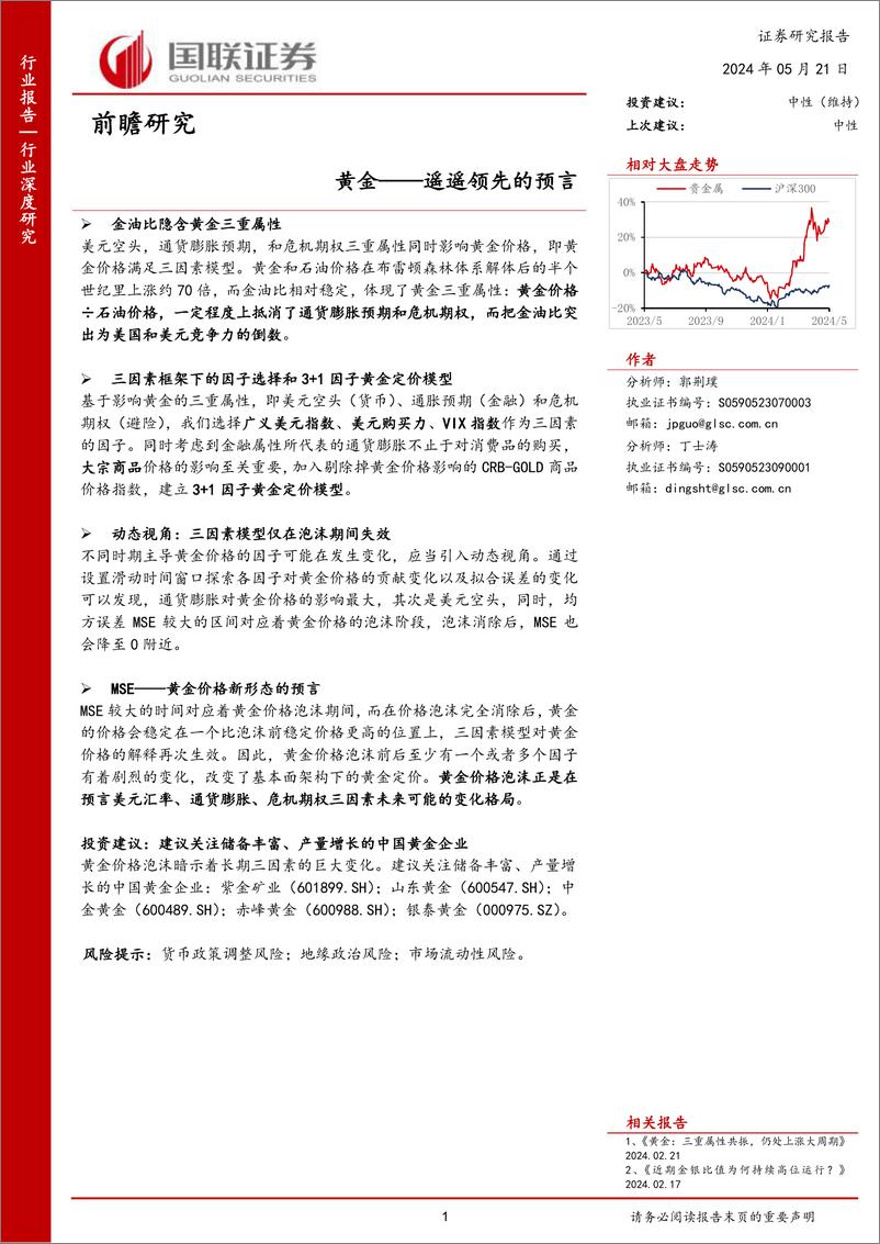 《国联证券-前瞻研究：黄金——遥遥领先的预言》 - 第1页预览图