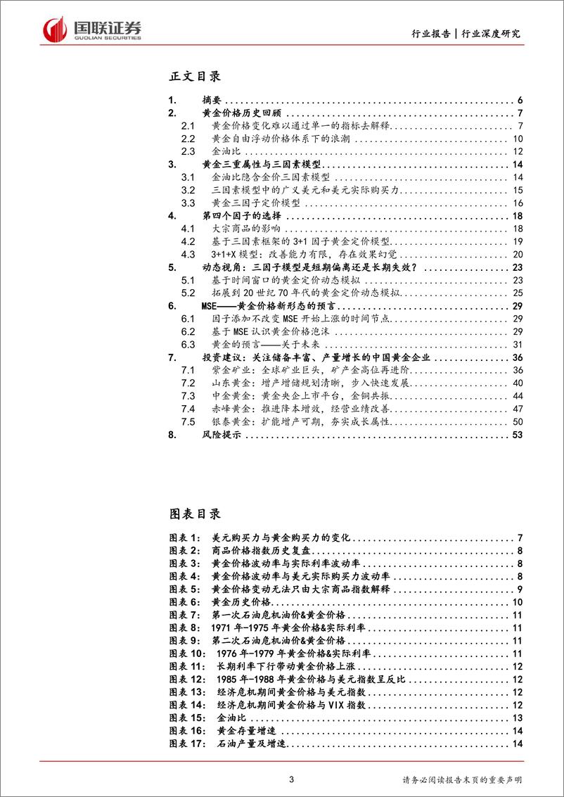 《国联证券-前瞻研究：黄金——遥遥领先的预言》 - 第3页预览图