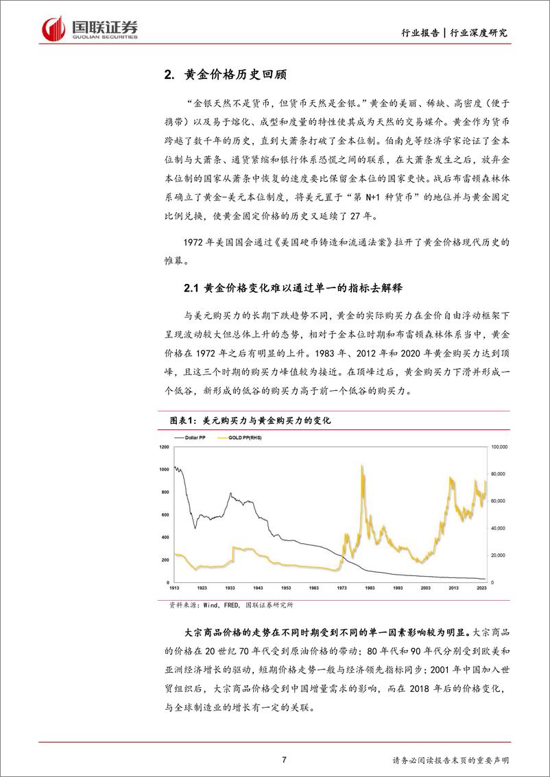 《国联证券-前瞻研究：黄金——遥遥领先的预言》 - 第7页预览图