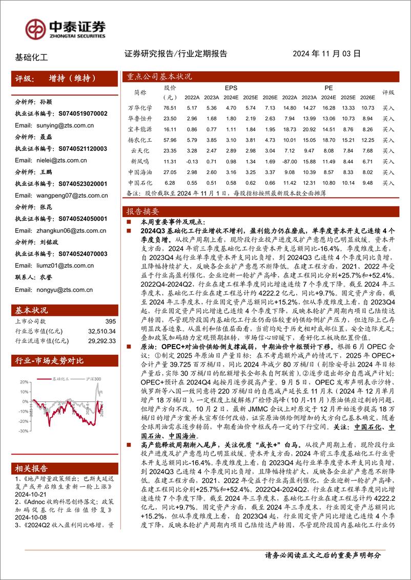 《基础化工行业：三季度化工整体仍承压；资本开支连续四个季度同比负增-241103-中泰证券-35页》 - 第1页预览图