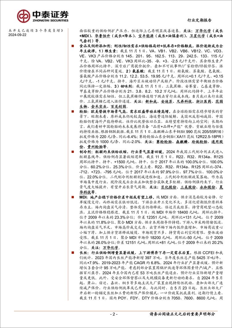 《基础化工行业：三季度化工整体仍承压；资本开支连续四个季度同比负增-241103-中泰证券-35页》 - 第2页预览图