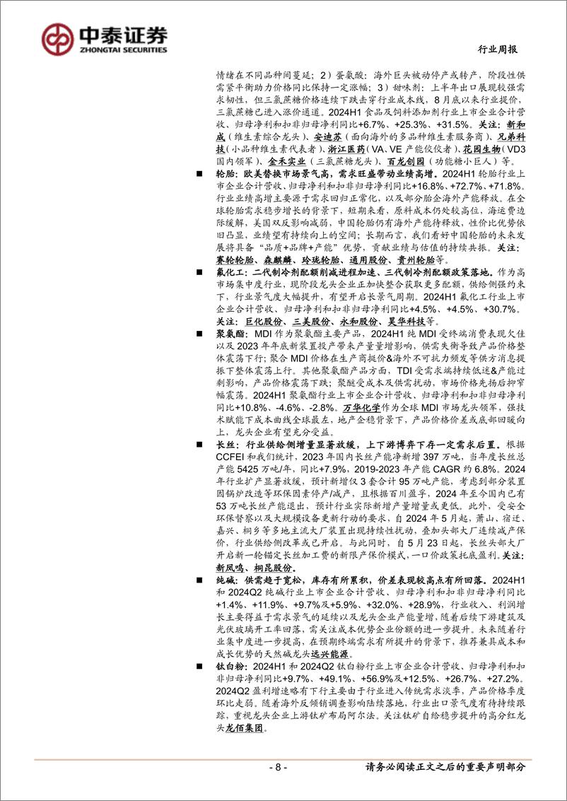 《基础化工行业：三季度化工整体仍承压；资本开支连续四个季度同比负增-241103-中泰证券-35页》 - 第8页预览图