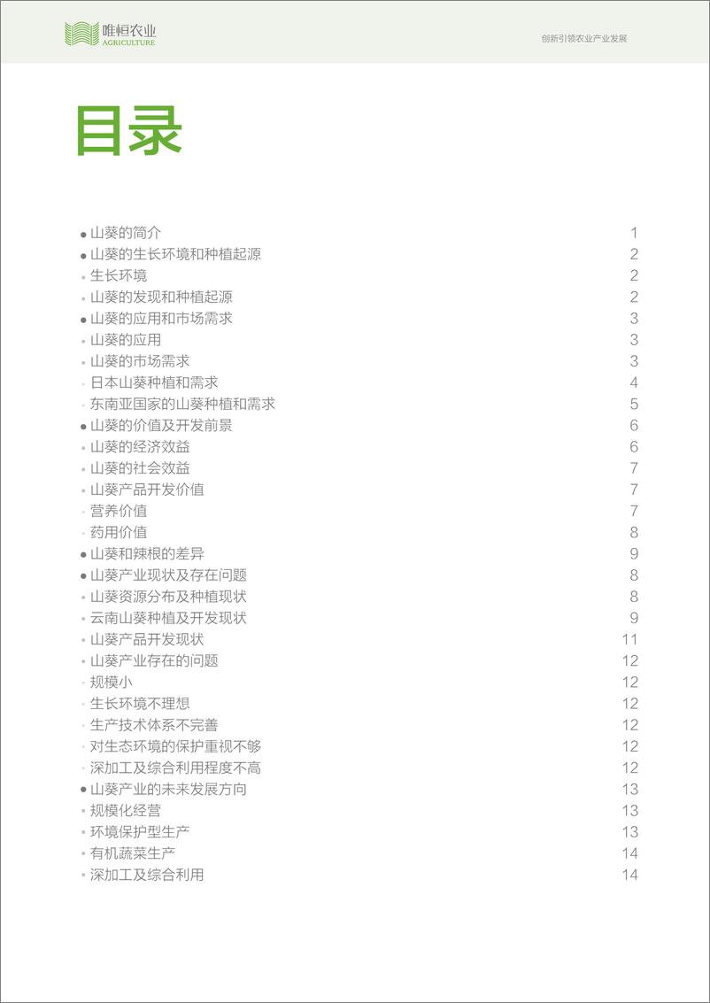 《山葵产业分析报告-19页》 - 第3页预览图