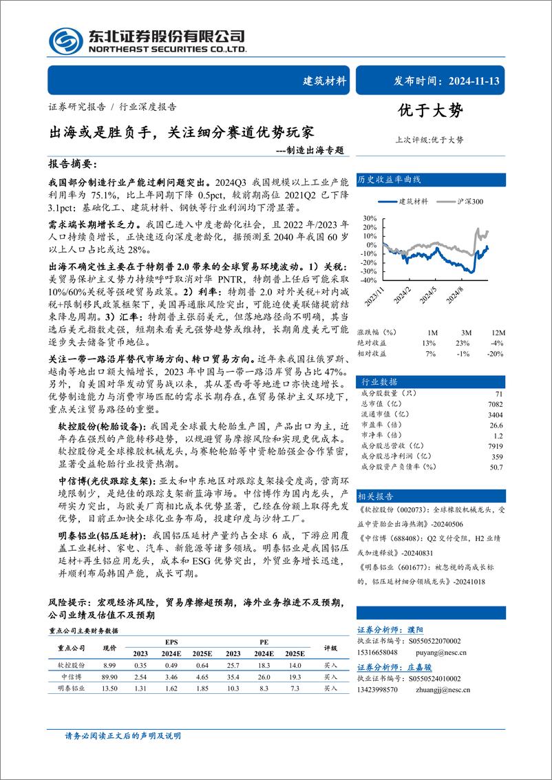 《建筑材料行业制造出海专题：出海或是胜负手，关注细分赛道优势玩家-241113-东北证券-31页》 - 第1页预览图