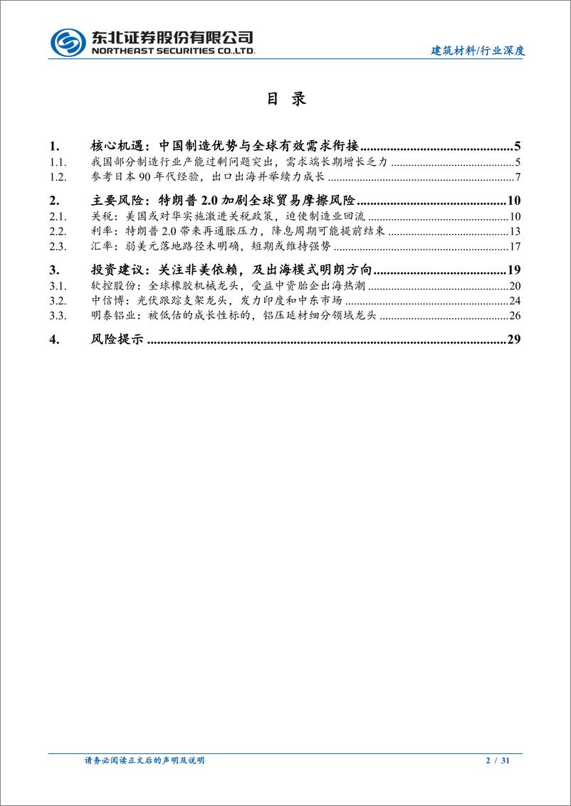 《建筑材料行业制造出海专题：出海或是胜负手，关注细分赛道优势玩家-241113-东北证券-31页》 - 第2页预览图