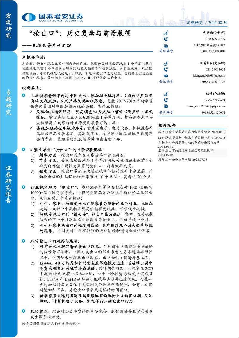 《见微知著系列之四：“抢出口”，历史复盘与前景展望-240830-国泰君安-12页》 - 第1页预览图