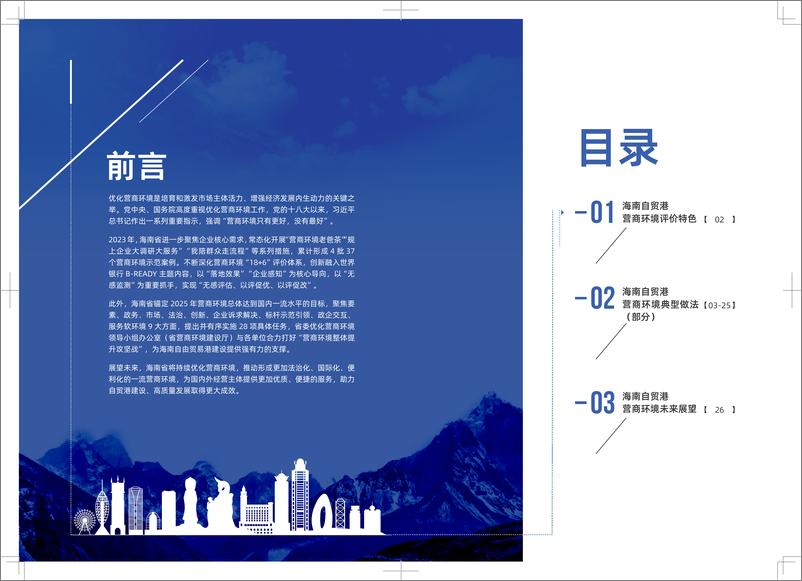 《2023年海南自贸港营商环境评价白皮书》 - 第2页预览图