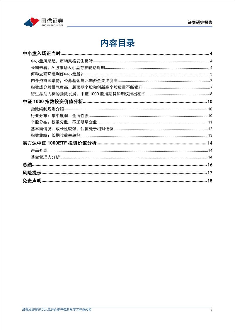 《基金投资价值分析：易方达中证1000ETF投资价值分析，中小盘投资正当时-20220721-国信证券-19页》 - 第3页预览图