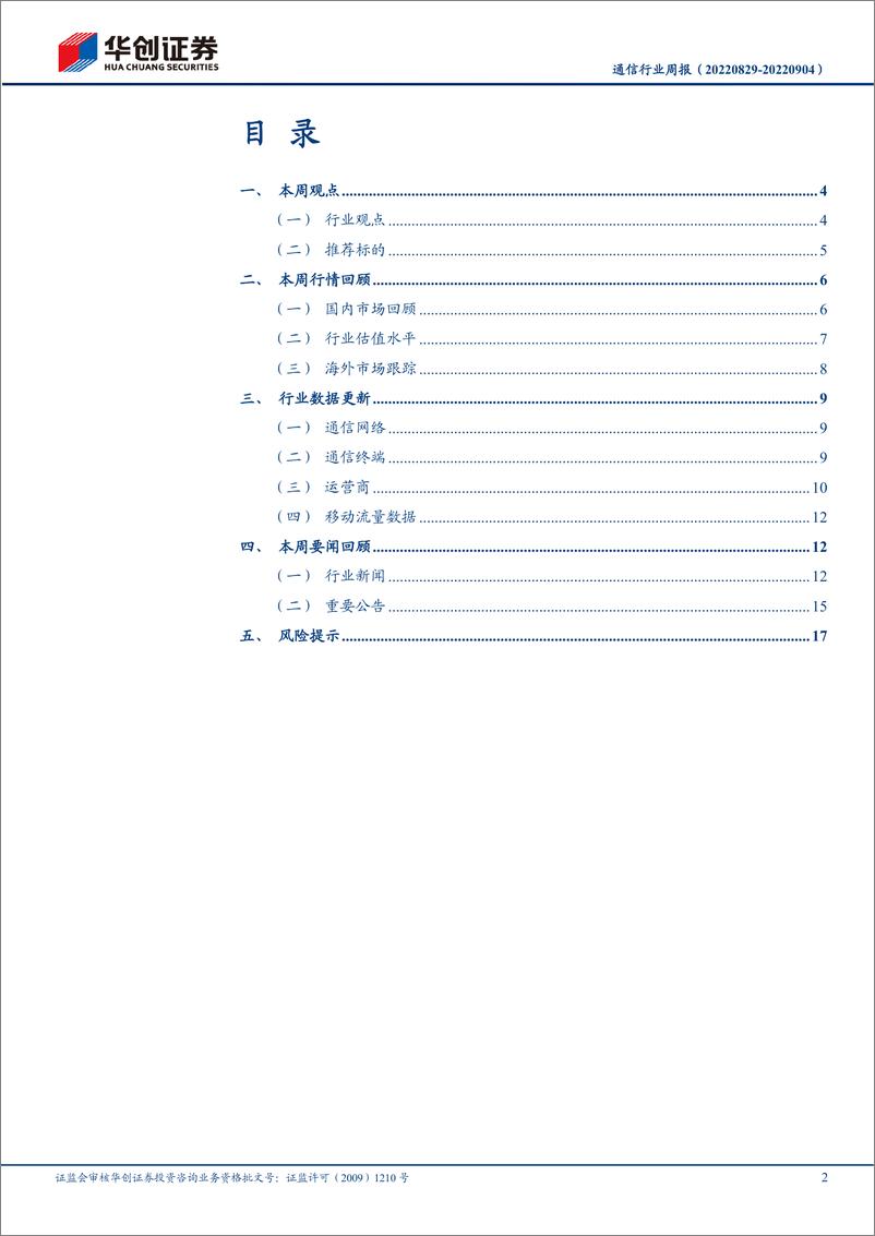 《通信行业周报：卫星通信产业链进展频传，北斗短报文关注手机端增量环节，低轨卫星关注制造上游机遇》 - 第2页预览图