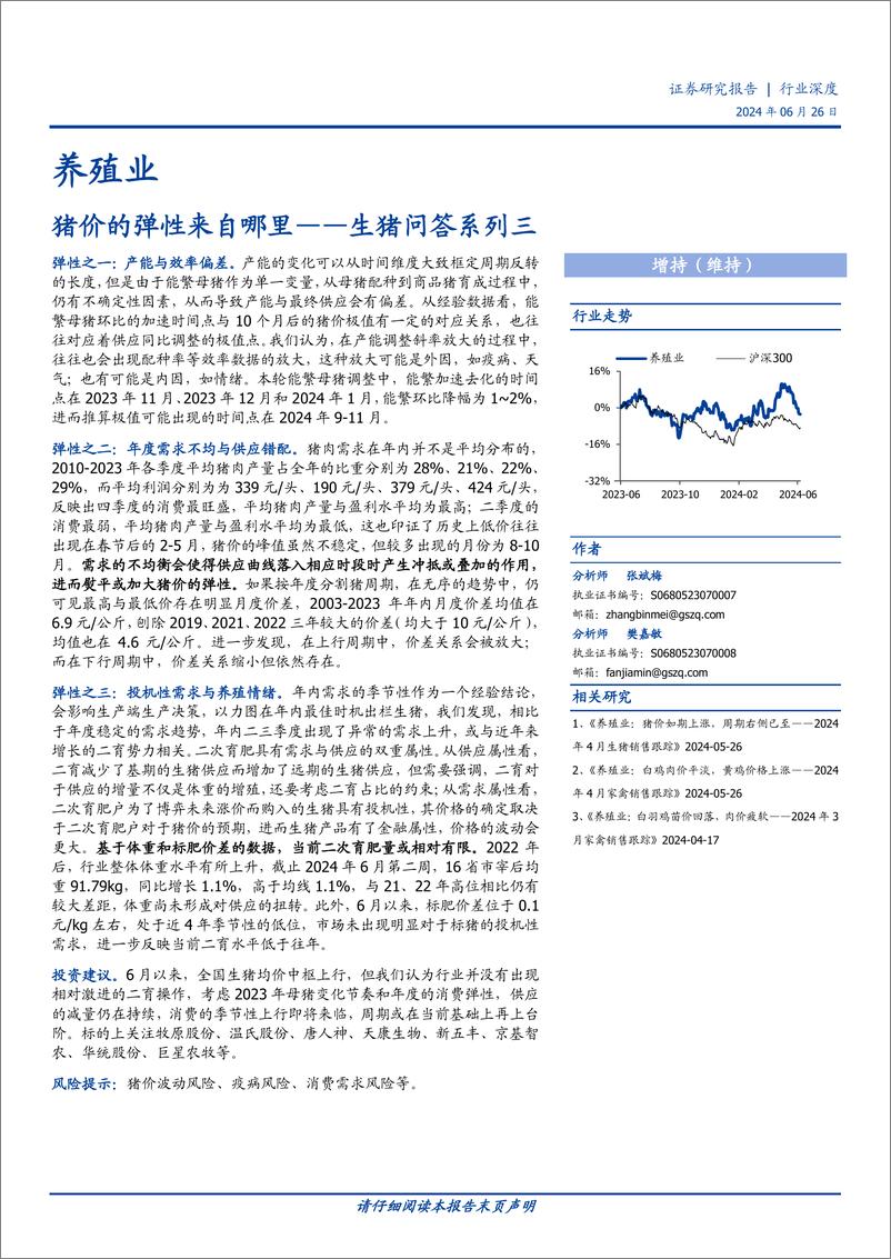 《养殖行业生猪问答系列三：猪价的弹性来自哪里-240626-国盛证券-13页》 - 第1页预览图