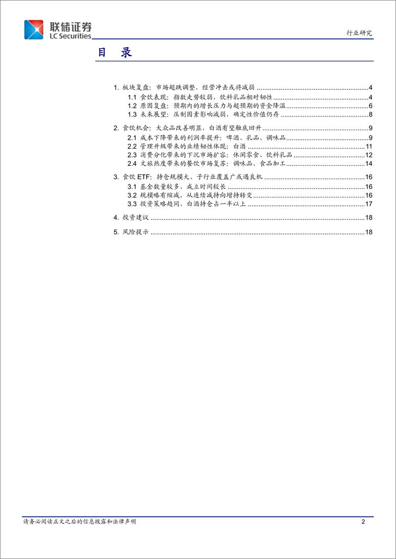 《食饮ETF_消费改善与估值修复共推价值提升》 - 第2页预览图