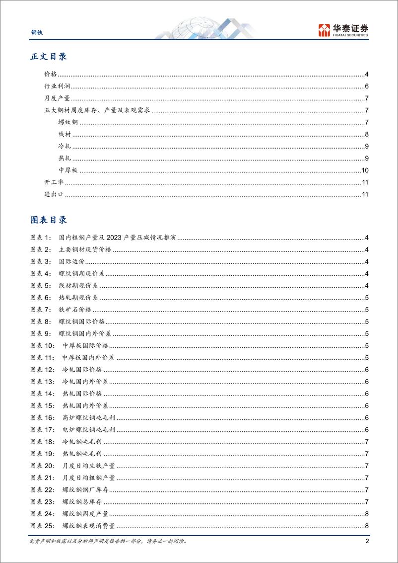 《钢铁行业：出口环比下降，平控与需求为2H焦点-20230717-华泰证券-16页》 - 第3页预览图