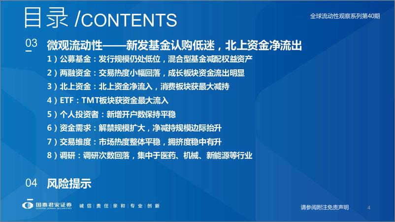 《全球流动性观察系列第40期：北上资金大幅流出，政策稳预期信号强烈-20220316-国泰君安-53页》 - 第5页预览图