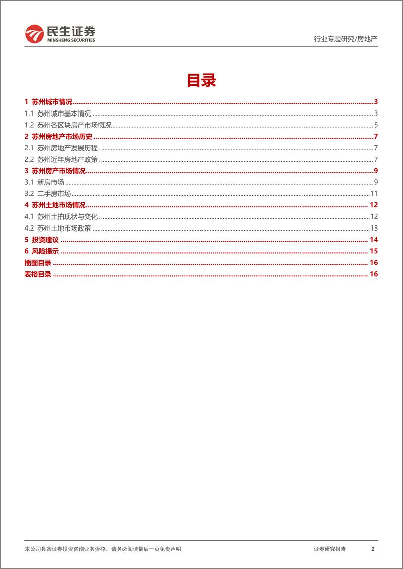 《房地产行业全国调研系列报告之长三角区域（一）：苏州，冷热两极分化，非核心区域复苏仍需观察-20230307-民生证券-17页》 - 第3页预览图