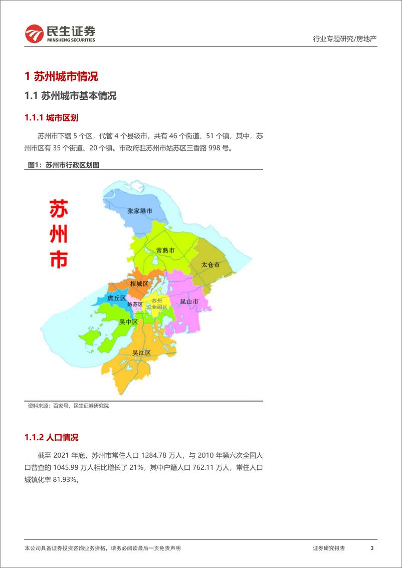 《房地产行业全国调研系列报告之长三角区域（一）：苏州，冷热两极分化，非核心区域复苏仍需观察-20230307-民生证券-17页》 - 第4页预览图