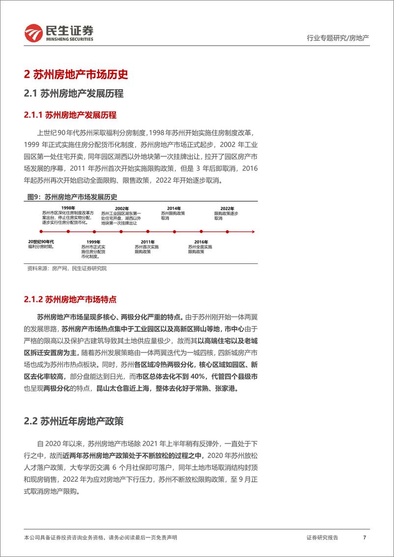 《房地产行业全国调研系列报告之长三角区域（一）：苏州，冷热两极分化，非核心区域复苏仍需观察-20230307-民生证券-17页》 - 第8页预览图