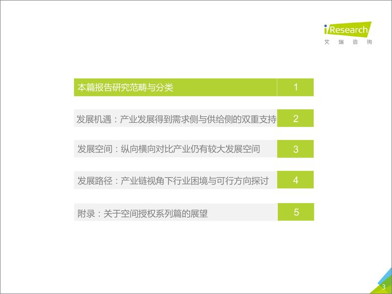 《2019年中国娱乐内容IP衍生产业研究报告》 - 第3页预览图